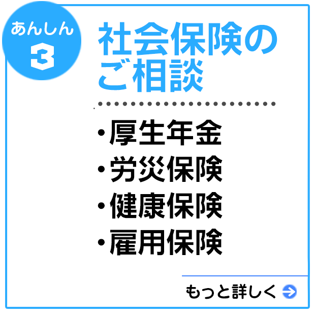 社会保険のご相談