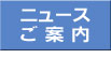 �j���[�X�E���ē�