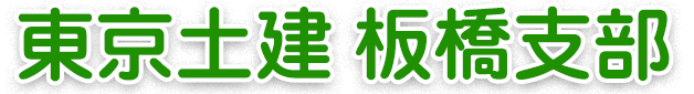 東京土建 板橋支部