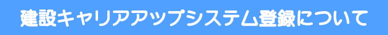 建設キャリアアップシステム登録について