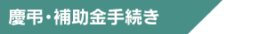 土建国保関係申請書