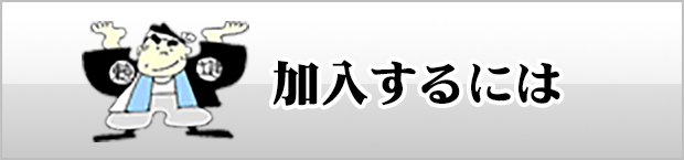 加入するには