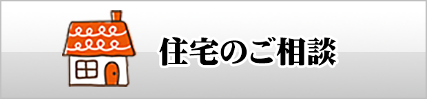 住宅のご相談