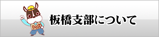 板橋支部について