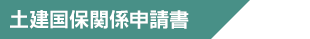 土建国保関係申請書